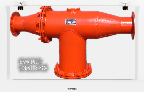 長(zhǎng)治管路排渣器**鶴壁博達(dá)