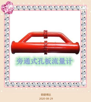 鶴壁博達旁通式孔板流量計人生美麗的風(fēng)景