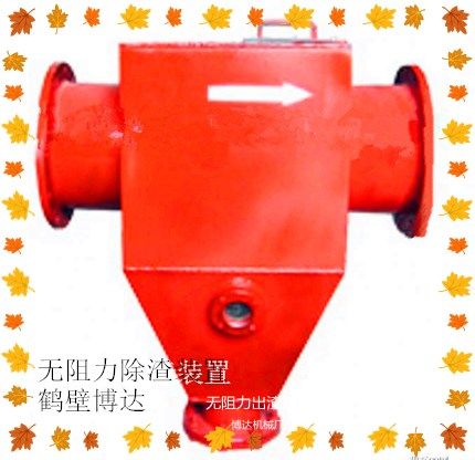 鶴壁博達(dá)無(wú)阻力除渣器得可信度