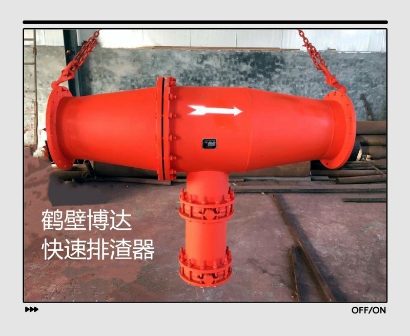 客戶對(duì)鶴壁博達(dá)快速排渣器的評(píng)價(jià)