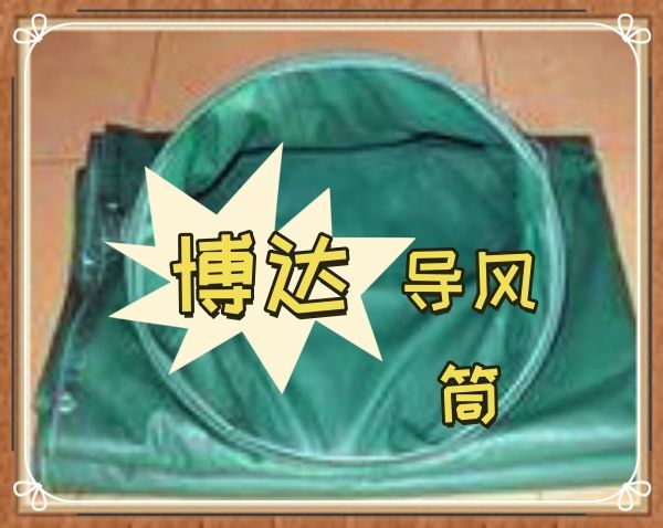 好物推薦-鶴壁博達礦用正壓導(dǎo)風(fēng)筒